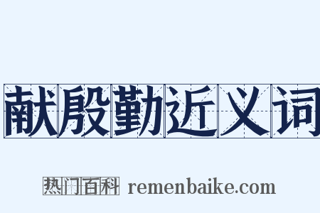 献殷勤近义词是什么意思的图片